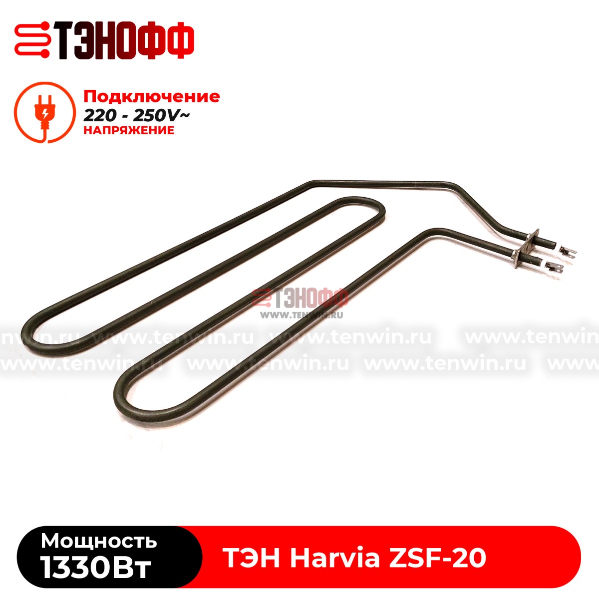 ТЭН 1330W Harvia ZSF-20 электро-каменки (печи бани и саун)