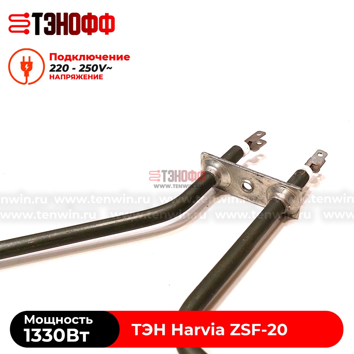 ТЭН 1330W Harvia ZSF-20 электро-каменки (печи бани и саун)
