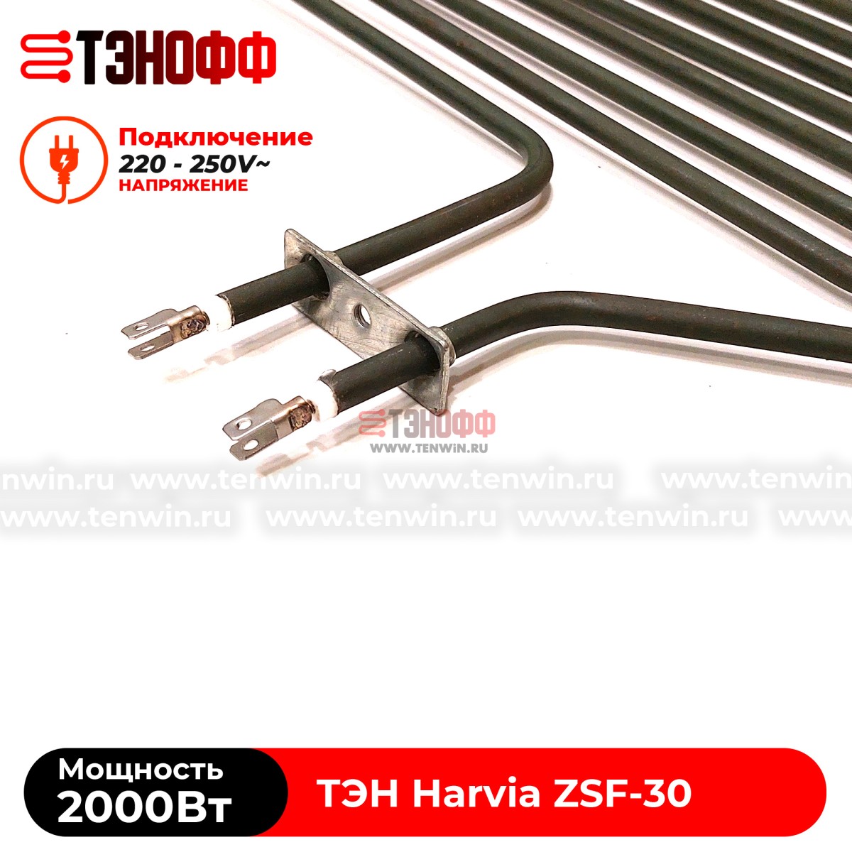 ТЭН 2000W Harvia ZSF-30 электро-каменки Forte AF6 (печи бани и саун)
