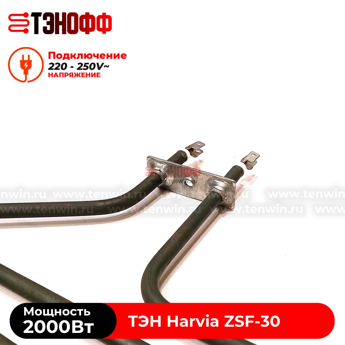 ТЭН 2000W Harvia ZSF-30 электро-каменки Forte AF6 (печи бани и саун)