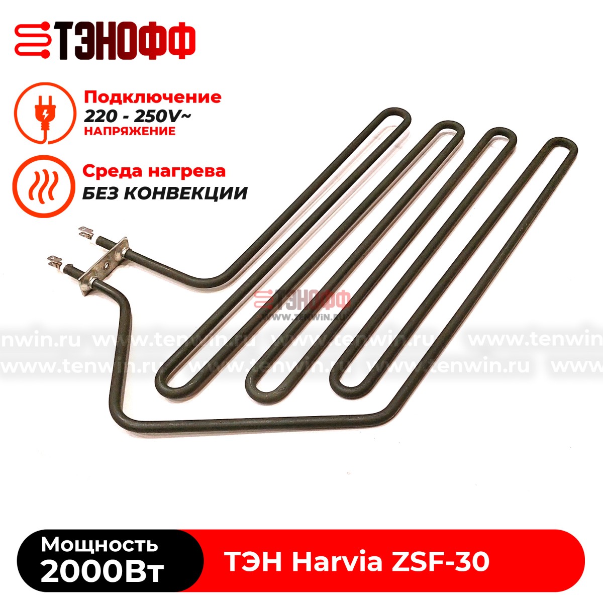 ТЭН 2000W Harvia ZSF-30 электро-каменки Forte AF6 (печи бани и саун)