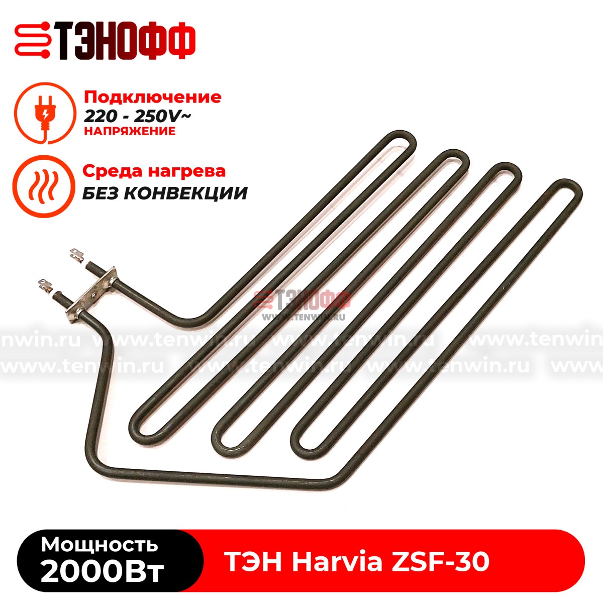 ТЭН 2000W Harvia ZSF-30 электро-каменки Forte AF6 (печи бани и саун)