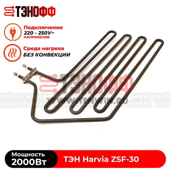 ТЭН 2000W Harvia ZSF-30 электро-каменки Forte AF6 (печи бани и саун)