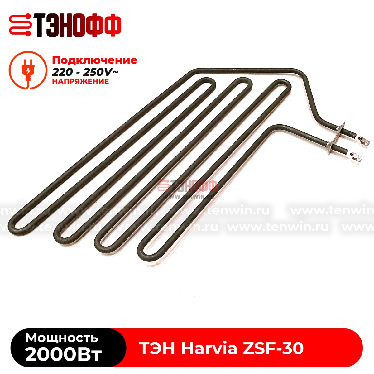 ТЭН 2000W Harvia ZSF-30 электро-каменки Forte AF6 (печи бани и саун)