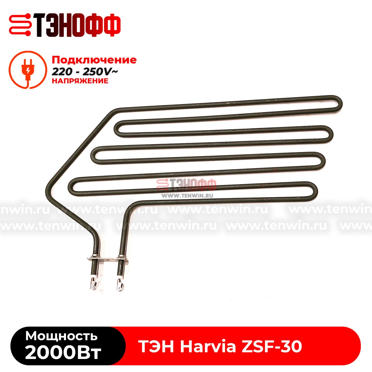 ТЭН 2000W Harvia ZSF-30 электро-каменки Forte AF6 (печи бани и саун)