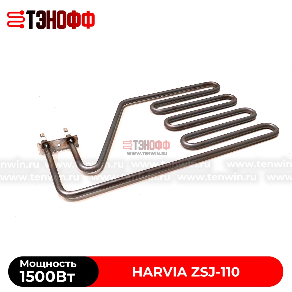 ТЭН Harvia ZSJ-110 мощность 1500W для печей бани и саун