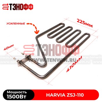 ТЭН Harvia ZSJ-110 мощность 1500W для печей бани и саун