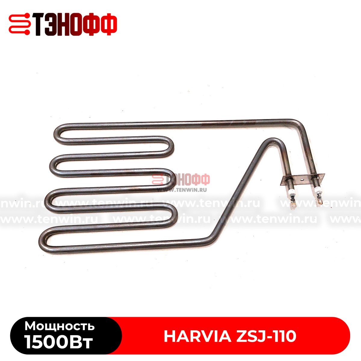 ТЭН Harvia ZSJ-110 мощность 1500W для печей бани и саун