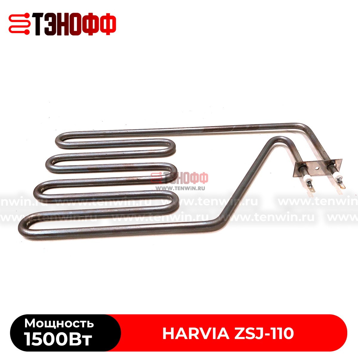 ТЭН Harvia ZSJ-110 мощность 1500W для печей бани и саун