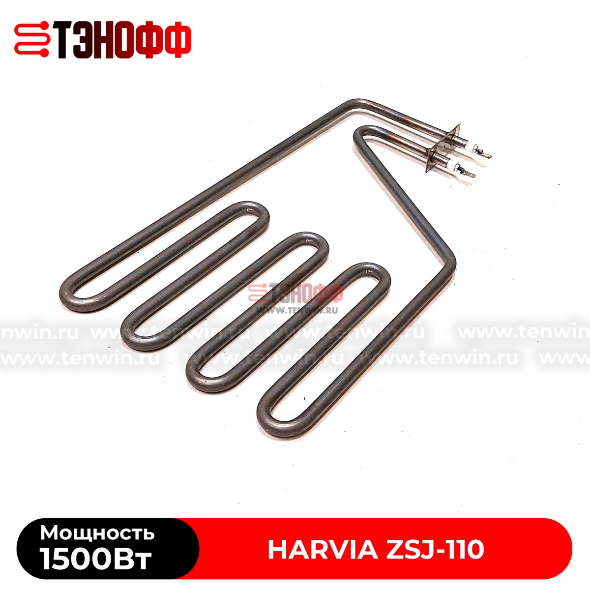 ТЭН Harvia ZSJ-110 мощность 1500W для печей бани и саун