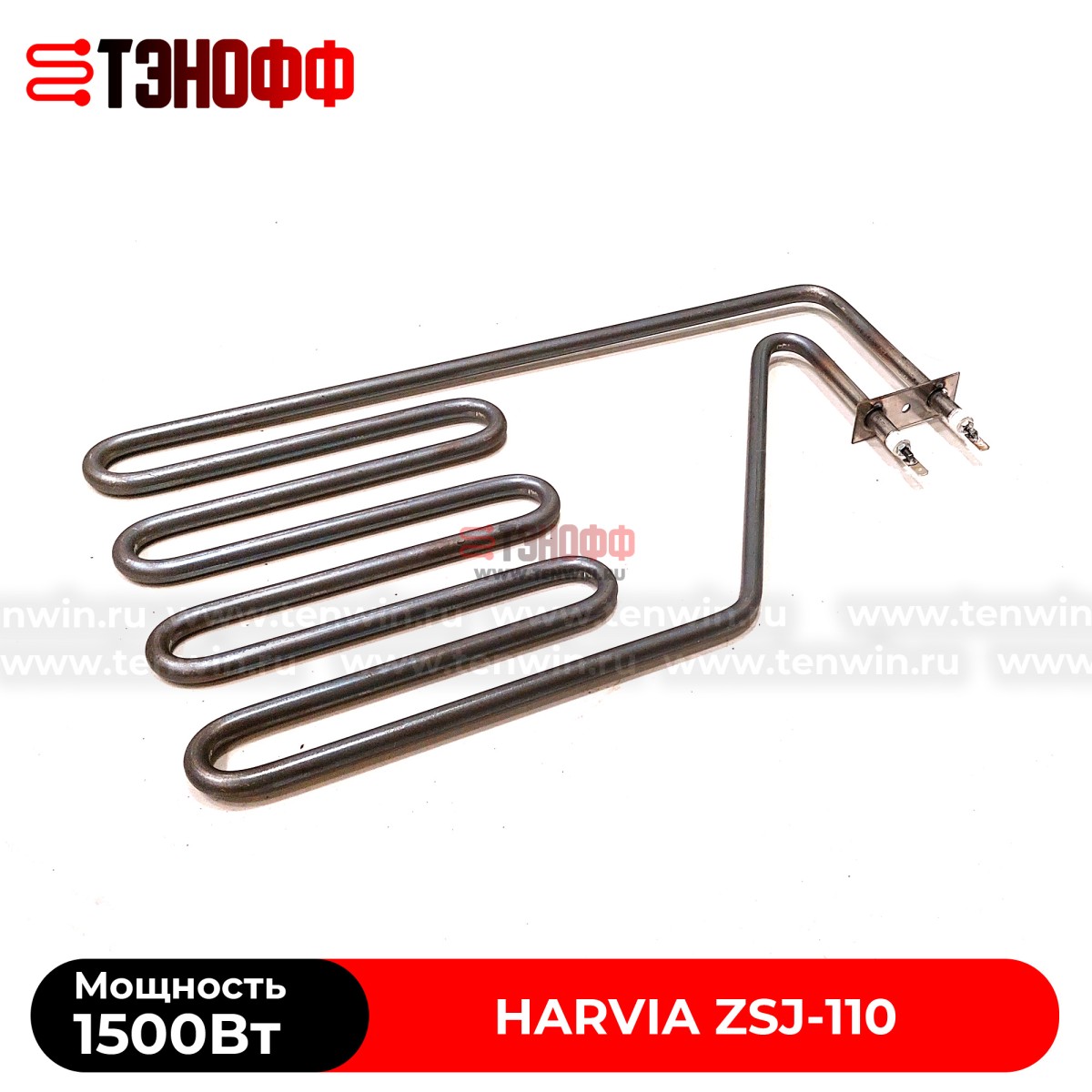 ТЭН Harvia ZSJ-110 мощность 1500W для печей бани и саун