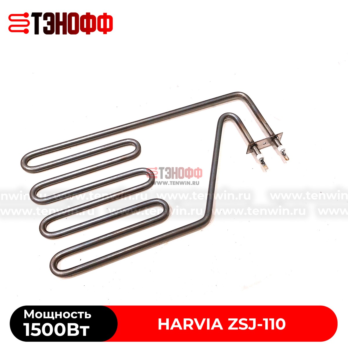 ТЭН Harvia ZSJ-110 мощность 1500W для печей бани и саун