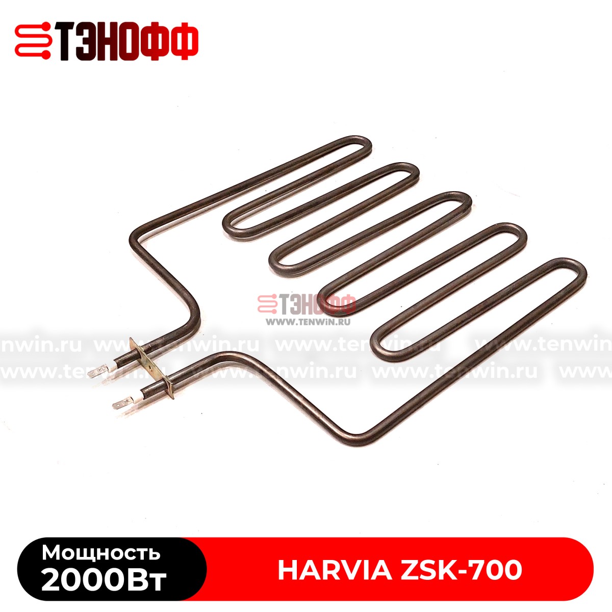 ТЭН 2000Вт каменки Harvia ZSK700 печей бани и саун Topclass combi, Sound, Trendi KIP, Classic Electro