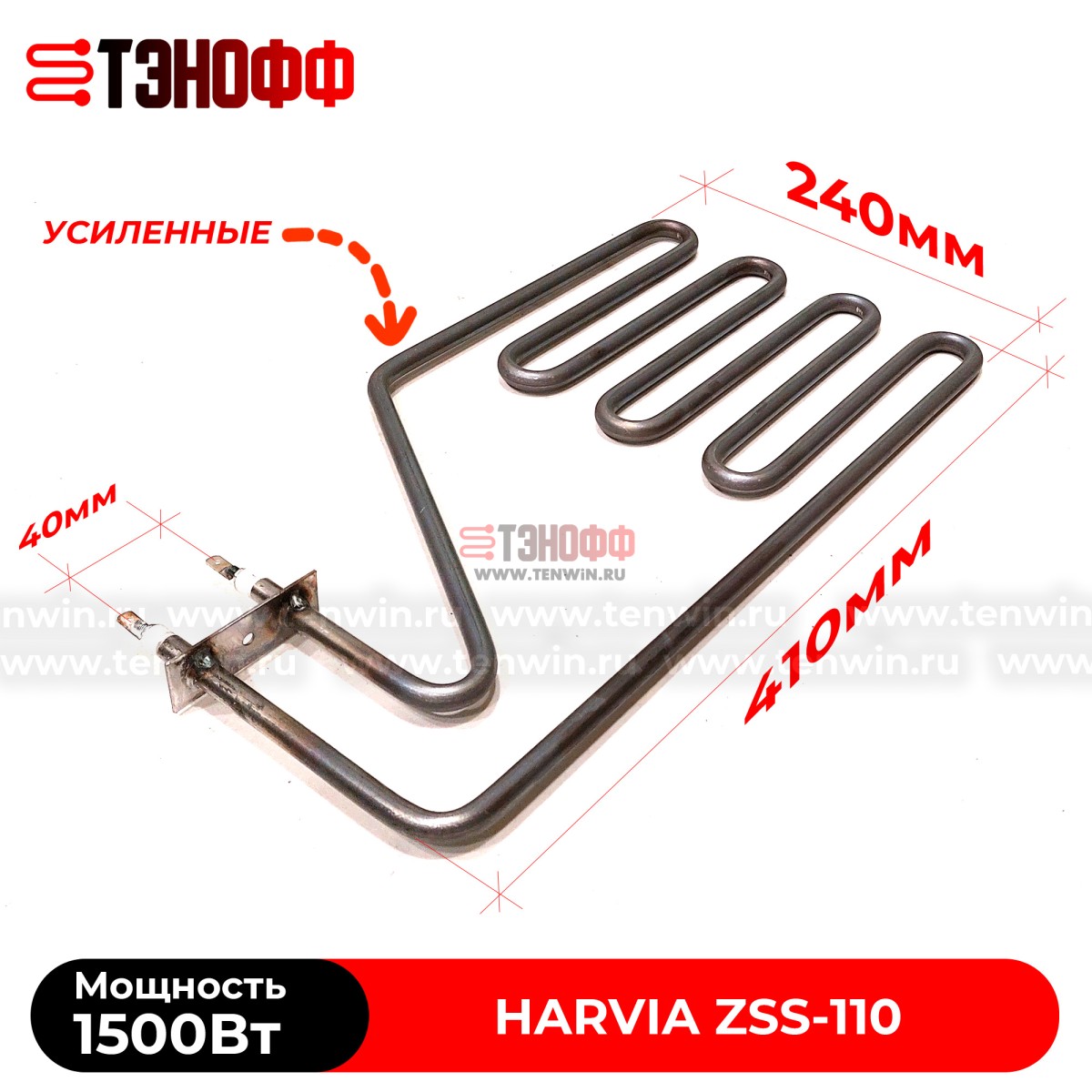 ТЭН Harvia ZSS-110 мощность 1500W для печей бани и саун Senator, Club, Elegance