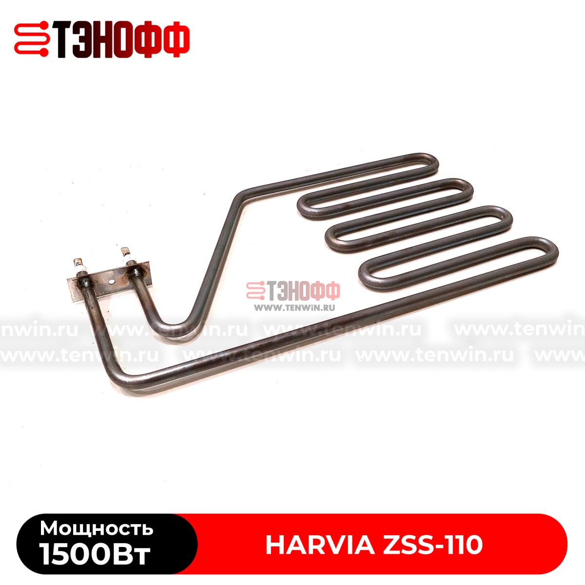 ТЭН Harvia ZSS-110 мощность 1500W для печей бани и саун Senator, Club, Elegance