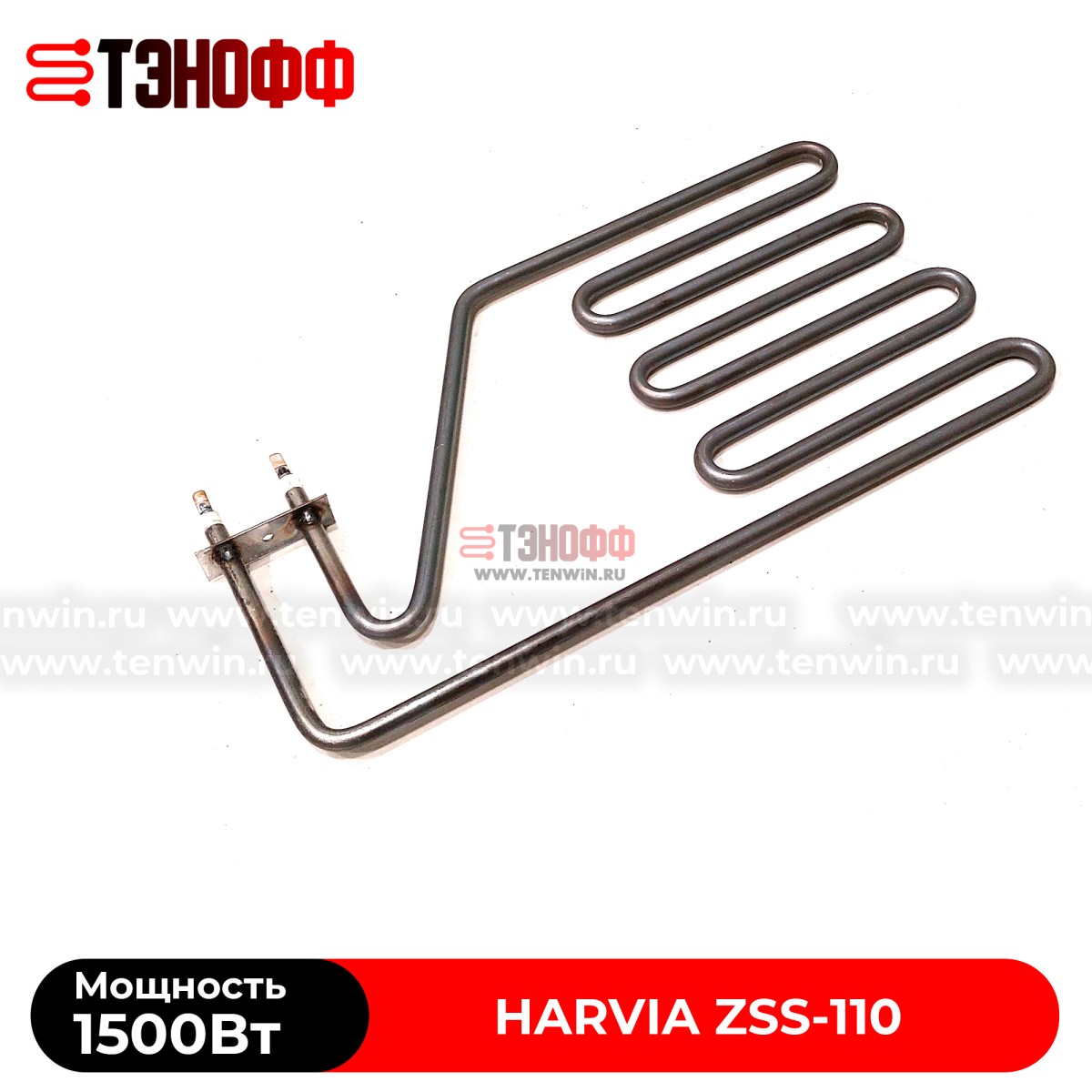 ТЭН Harvia ZSS-110 мощность 1500W для печей бани и саун Senator, Club, Elegance