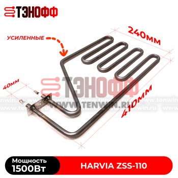 ТЭН Harvia ZSS-110 мощность 1500W для печей бани и саун Senator, Club, Elegance