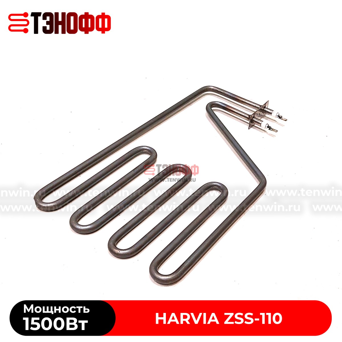 ТЭН Harvia ZSS-110 мощность 1500W для печей бани и саун Senator, Club, Elegance