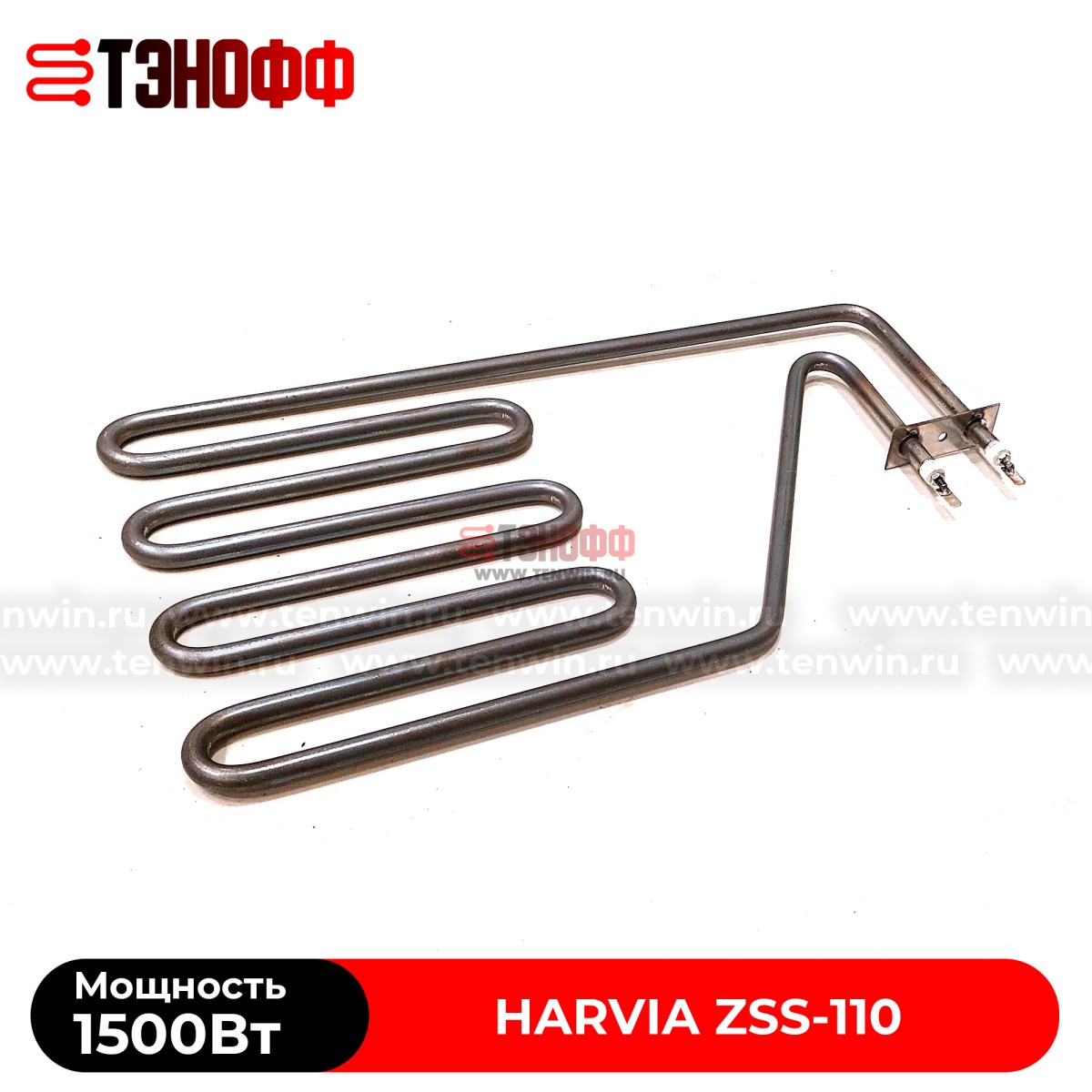 ТЭН Harvia ZSS-110 мощность 1500W для печей бани и саун Senator, Club, Elegance