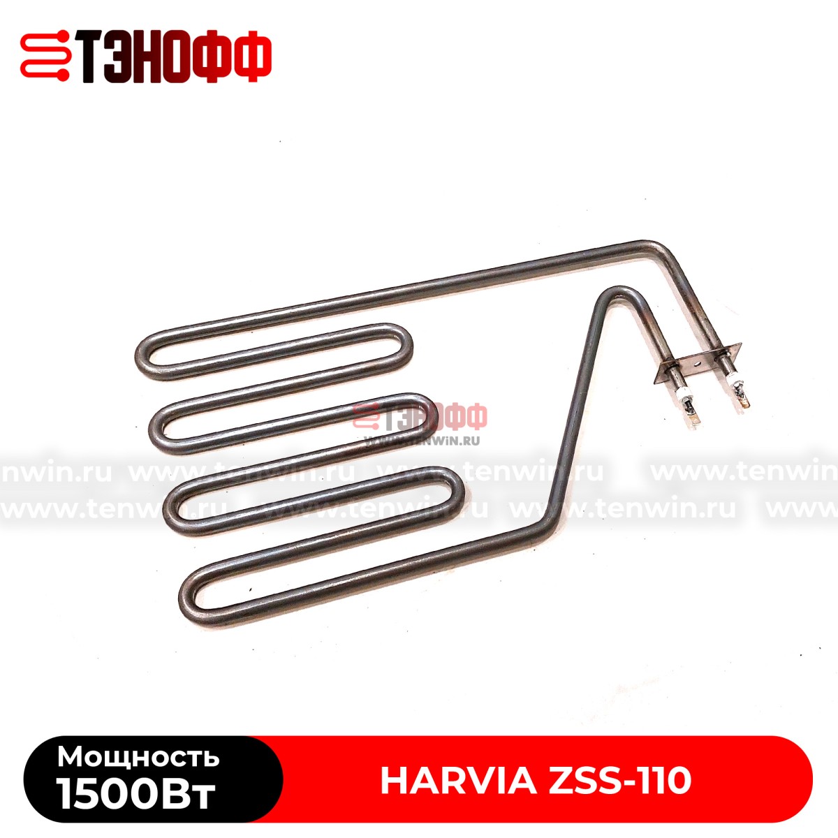 ТЭН Harvia ZSS-110 мощность 1500W для печей бани и саун Senator, Club, Elegance