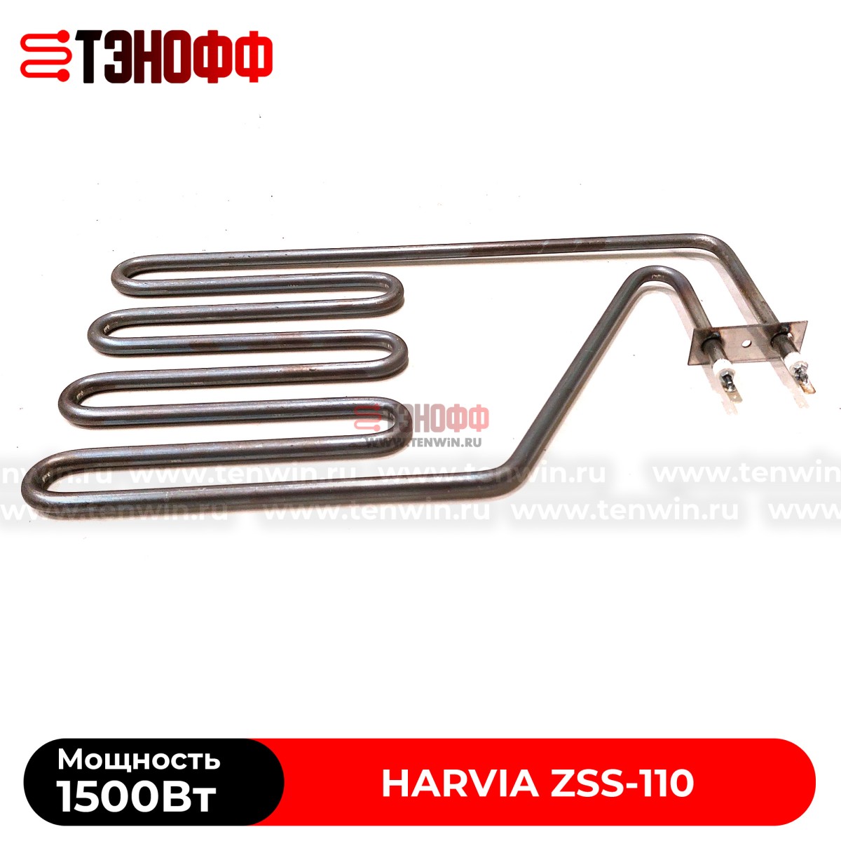 ТЭН Harvia ZSS-110 мощность 1500W для печей бани и саун Senator, Club, Elegance
