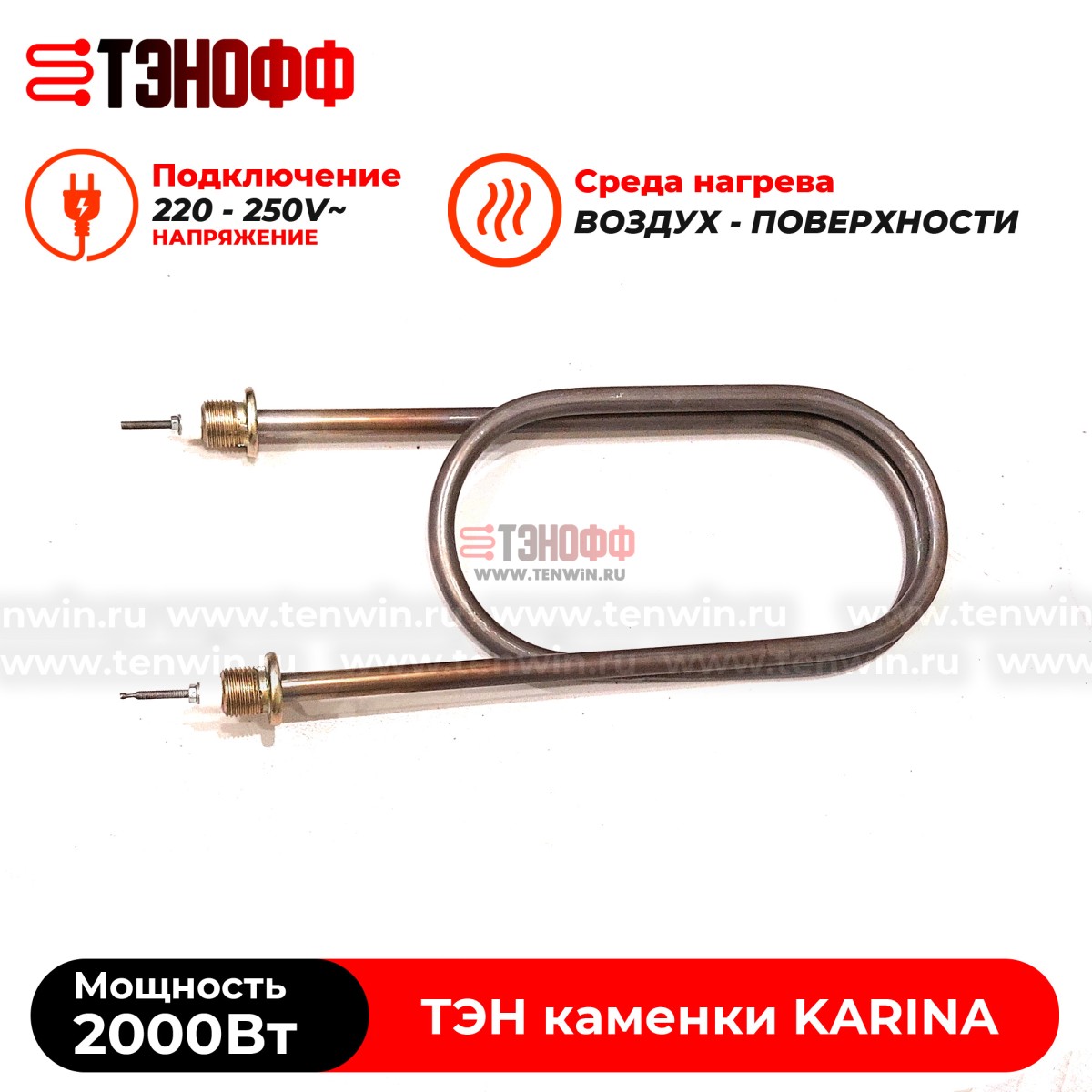ТЭН 2000Вт KARINA (печи бани и саун) электрокаменки Quadro, Classic