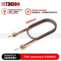 ТЭН 2000Вт KARINA для электрокаменки Quadro, Classic