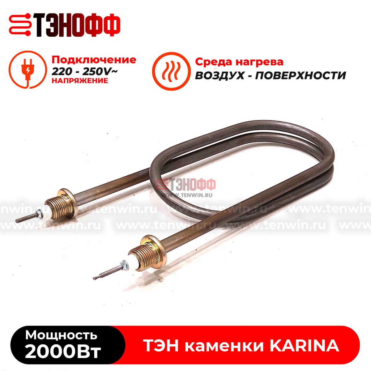 ТЭН 2000Вт KARINA (печи бани и саун) электрокаменки Quadro, Classic