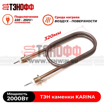 ТЭН 2000Вт KARINA (печи бани и саун) электрокаменки Quadro, Classic