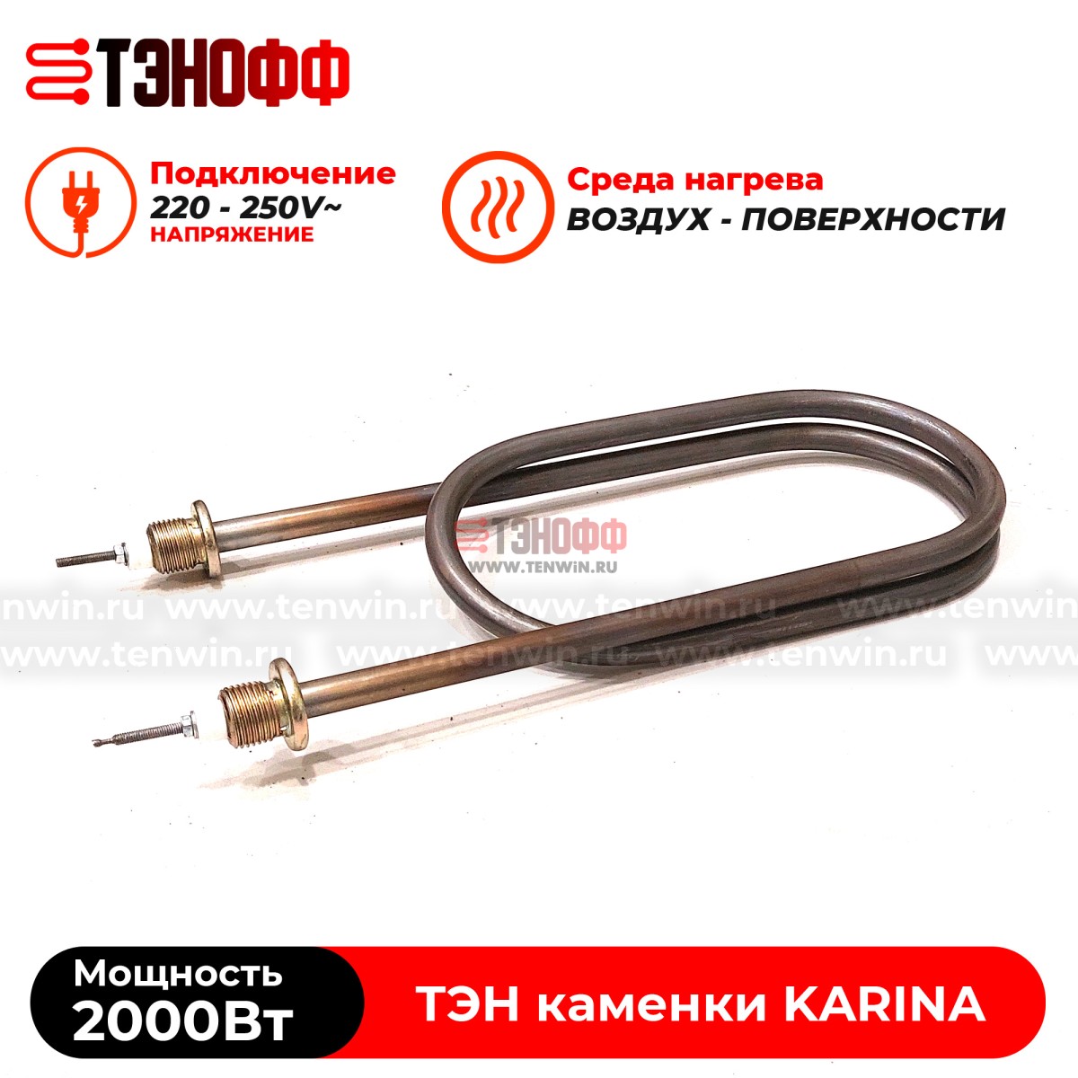 ТЭН 2000Вт KARINA (печи бани и саун) электрокаменки Quadro, Classic