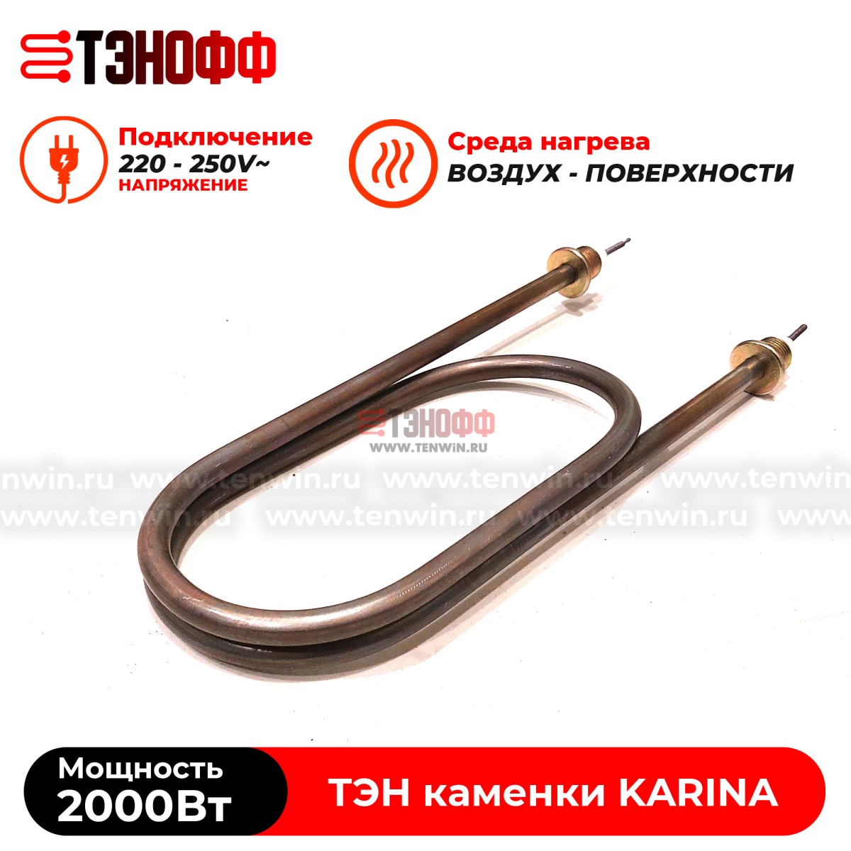 ТЭН 2000Вт KARINA (печи бани и саун) электрокаменки Quadro, Classic