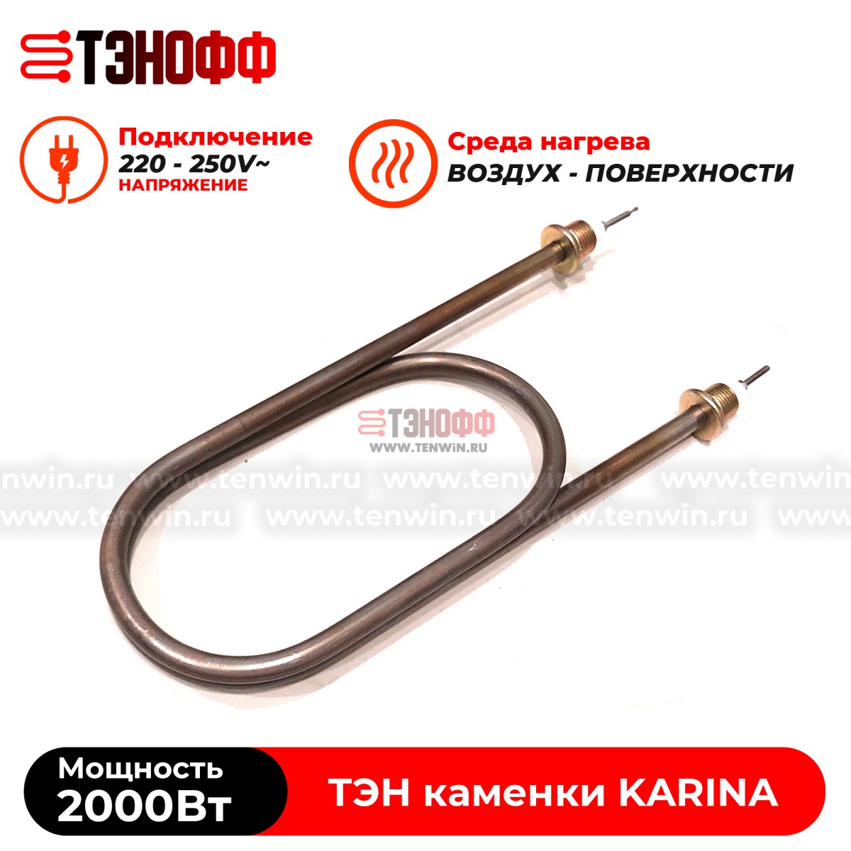 ТЭН 2000Вт KARINA (печи бани и саун) электрокаменки Quadro, Classic