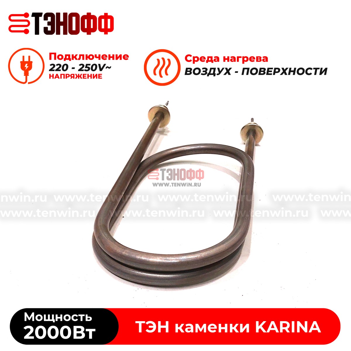 ТЭН 2000Вт KARINA (печи бани и саун) электрокаменки Quadro, Classic