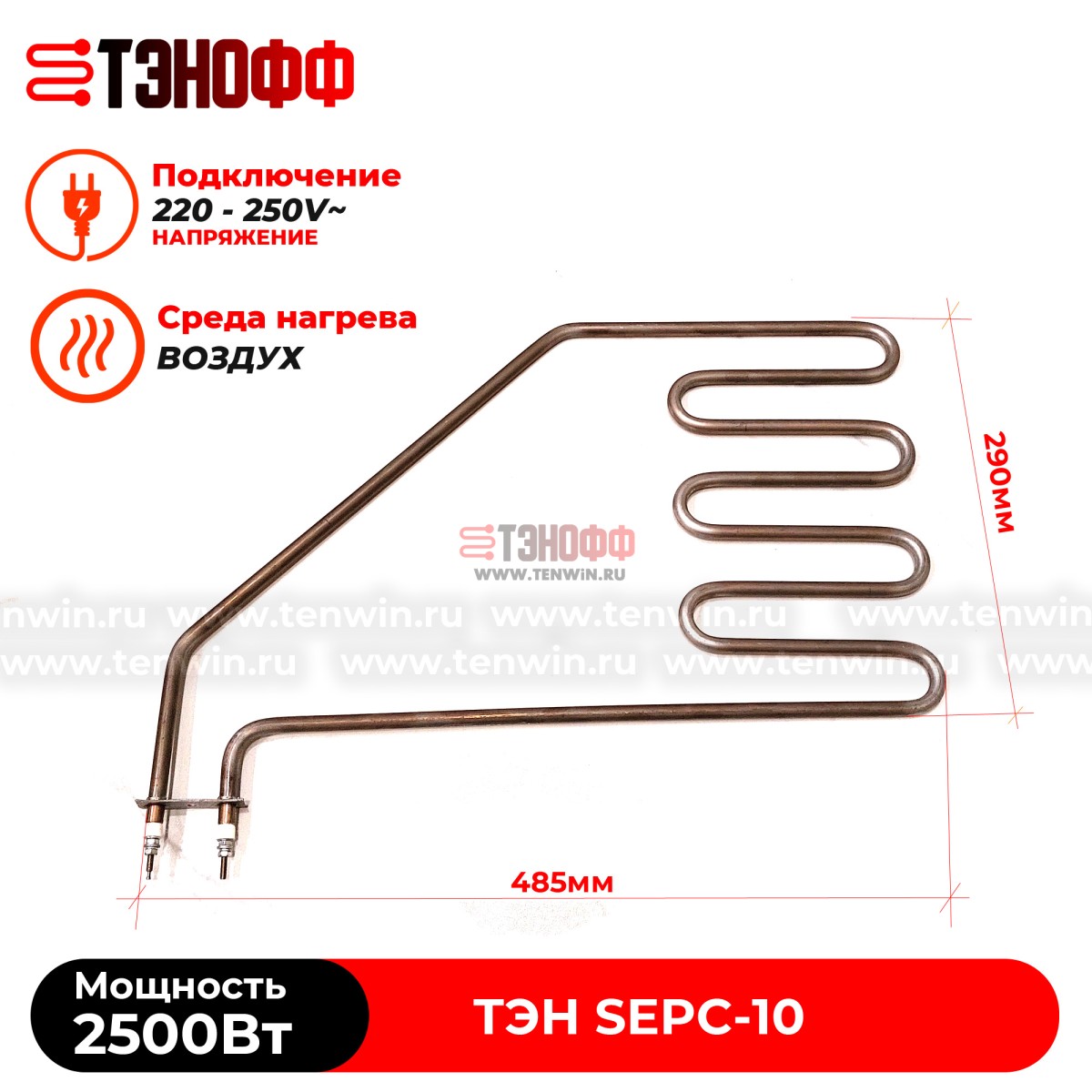 ТЭН Helo 2500W (SEPC10) печи бани и саун (электрокаменки) Lava, Magma, SKLA, SKLE