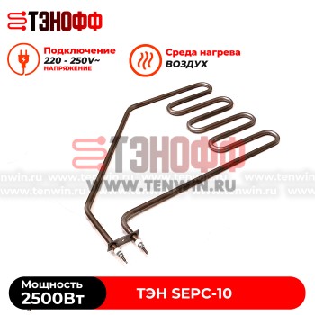 ТЭН Helo 2500W (SEPC10) печи бани и саун (электрокаменки) Lava, Magma, SKLA, SKLE