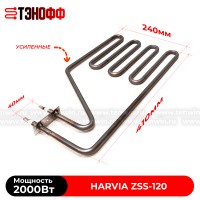 ТЭН Harvia ZSS-120 мощность 2000W для печей бани и саун Senator, Club, Elegance