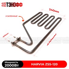 ТЭН Harvia ZSS-120 мощность 2000W для печей бани и саун Senator, Club, Elegance