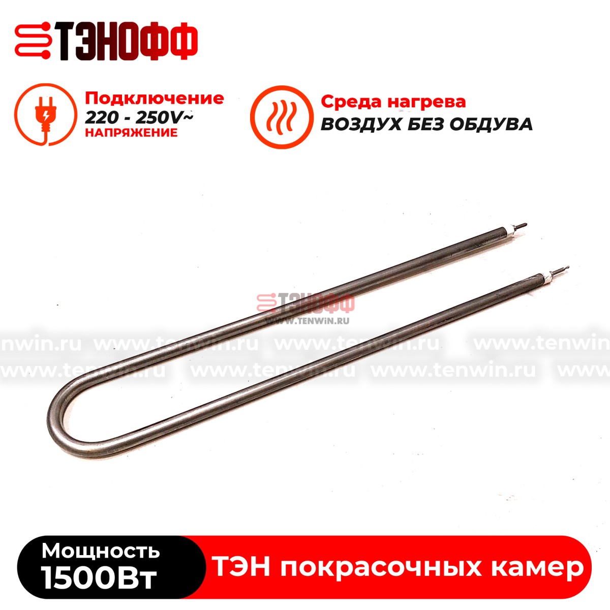 ТЭН 1500Вт (длиной 480мм) камеры полимеризации (печи порошковой покраски)