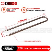 ТЭН 1500Вт (длиной 480мм) камеры полимеризации (печи порошковой покраски)