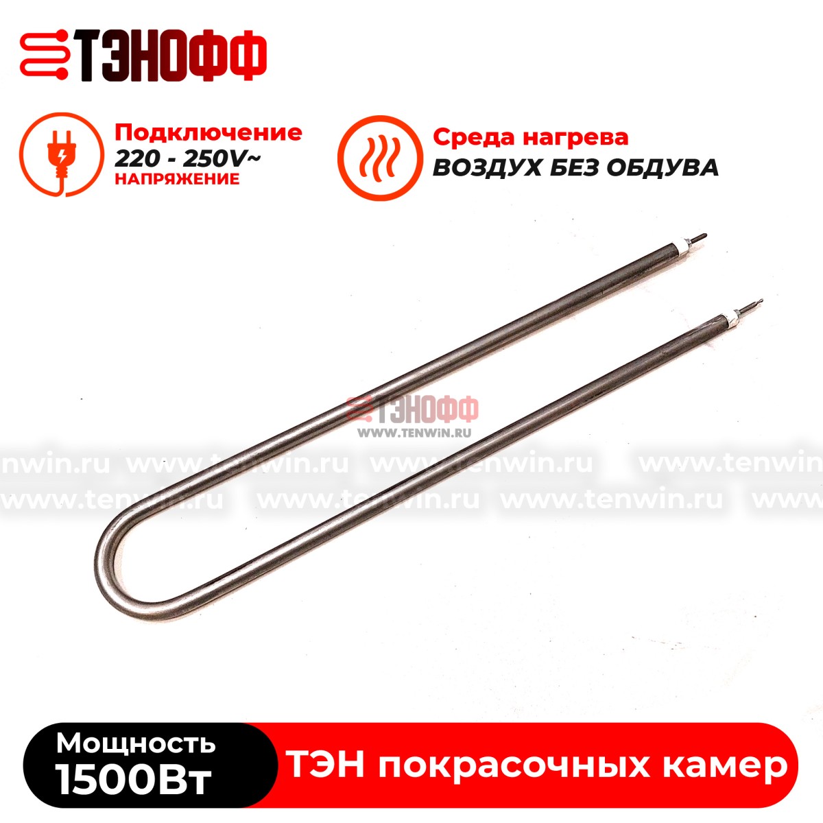 ТЭН 1500Вт (длиной 480мм) камеры полимеризации (печи порошковой покраски)