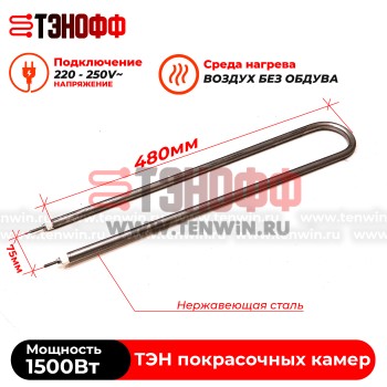ТЭН 1500Вт (длиной 480мм) камеры полимеризации (печи порошковой покраски)