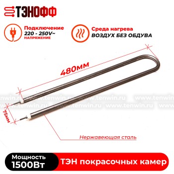 ТЭН 1500Вт (длиной 480мм) камеры полимеризации (печи порошковой покраски)
