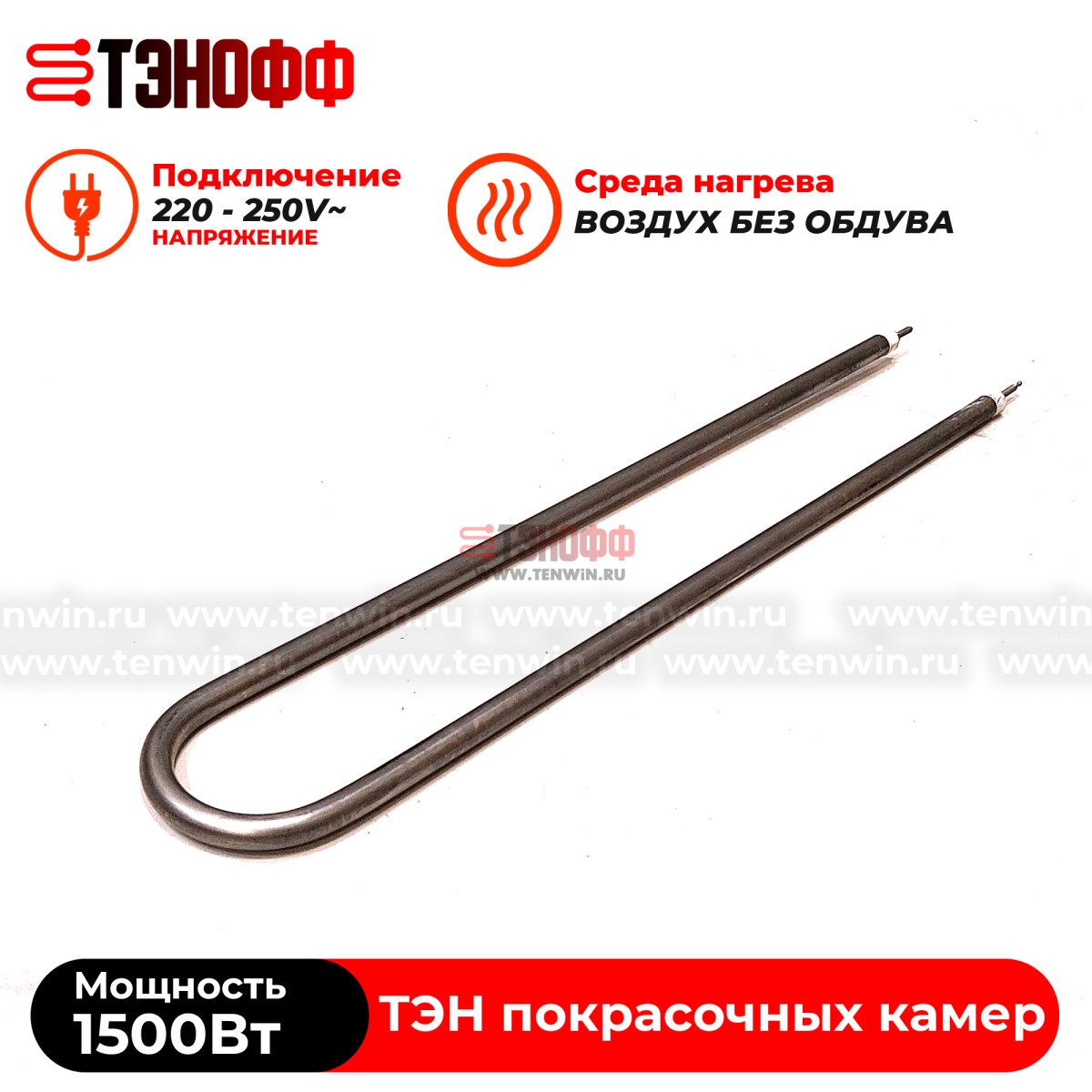 ТЭН 1500Вт (длиной 480мм) камеры полимеризации (печи порошковой покраски)