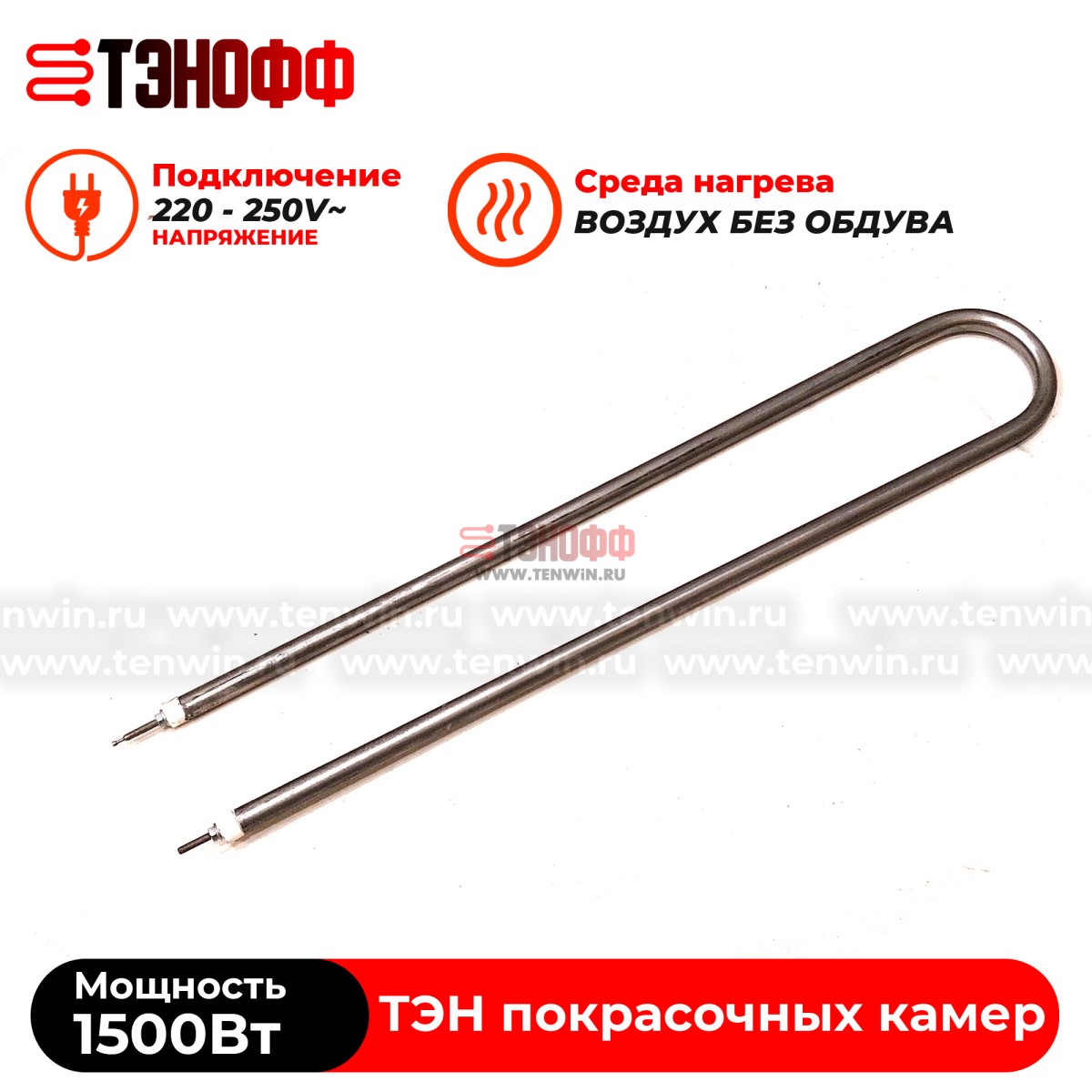 ТЭН 1500Вт (длиной 480мм) камеры полимеризации (печи порошковой покраски)