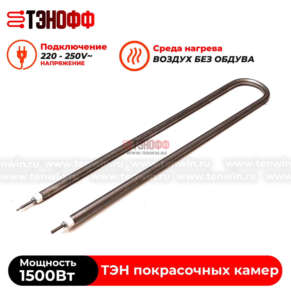 ТЭН 1500Вт (длиной 480мм) камеры полимеризации (печи порошковой покраски)