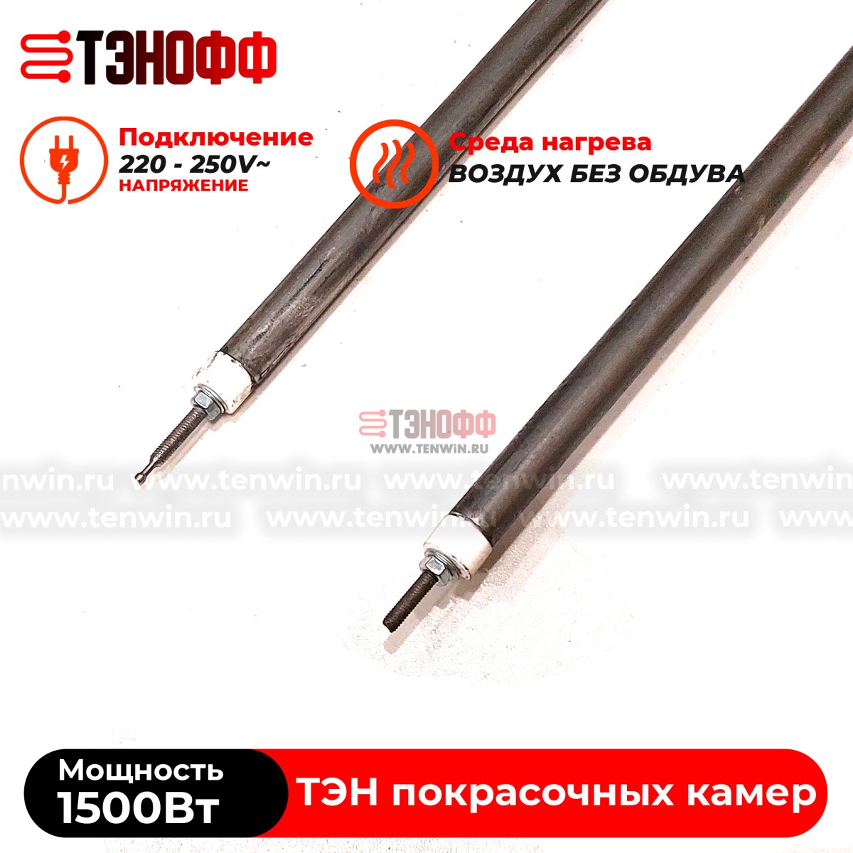 ТЭН 1500Вт (длиной 480мм) камеры полимеризации (печи порошковой покраски)