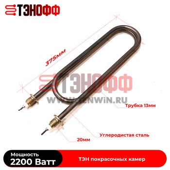 ТЭН сухой 2200 Ватт (форма скрепка, длина 375мм) камеры полимеризации 