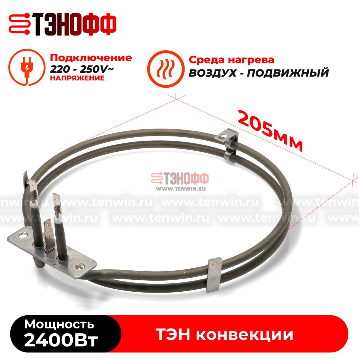 ТЭН конвекции 2400W (круглый, диаметр 205мм) для коптильни и прочих устройств  
