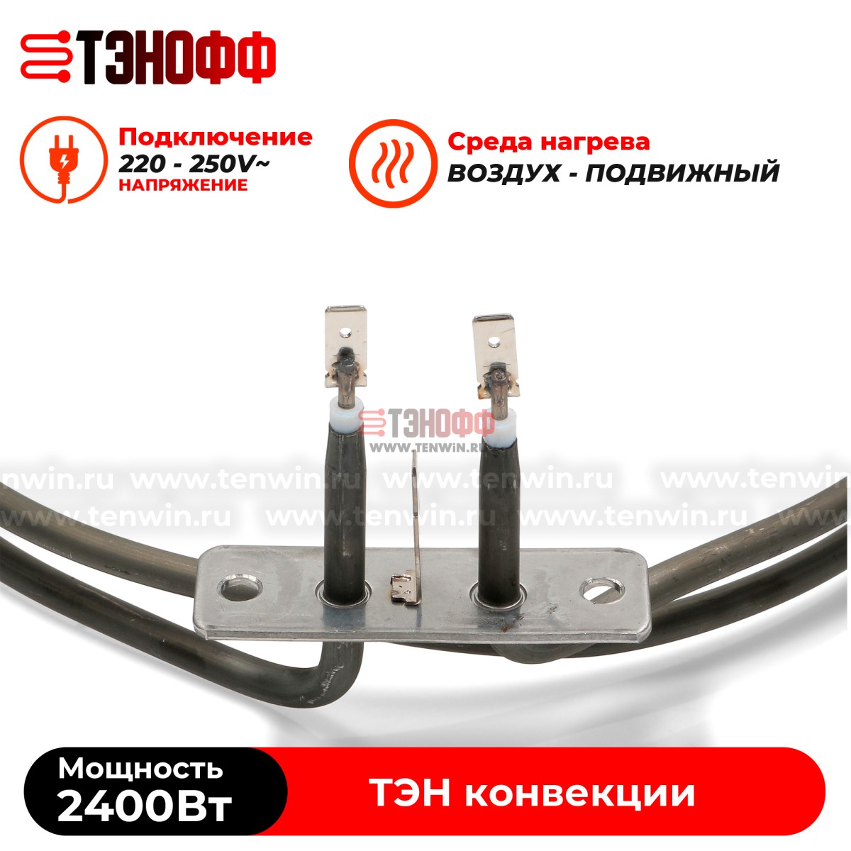 ТЭН конвекции 2400W (круглый, диаметр 205мм) для коптильни и прочих устройств  