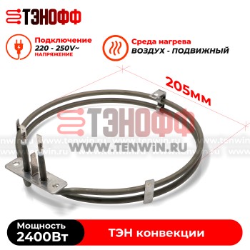 ТЭН конвекции 2400W (круглый, диаметр 205мм) для коптильни и прочих устройств  